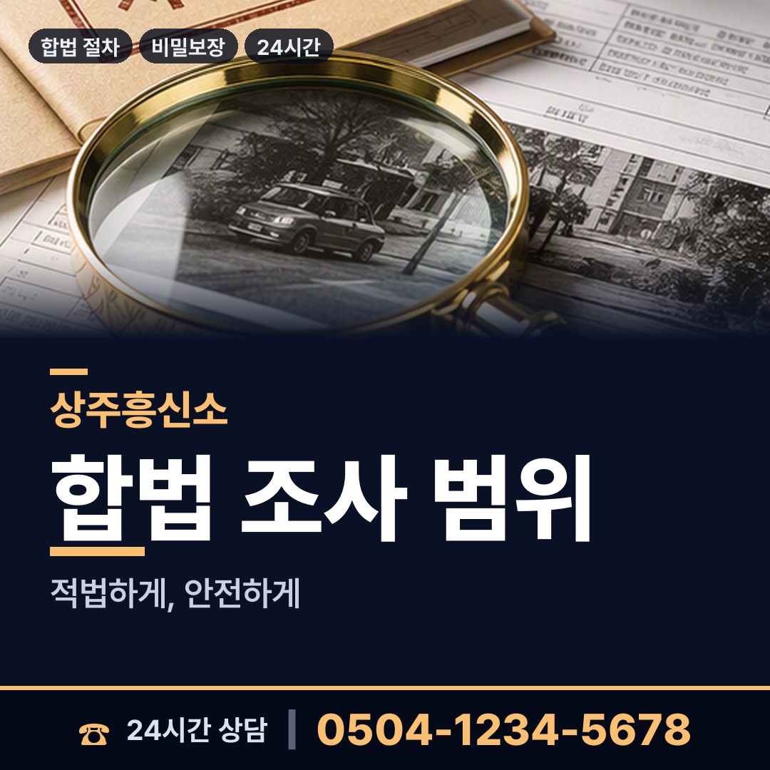 상주 화서면 흥신소어플 상담 안내