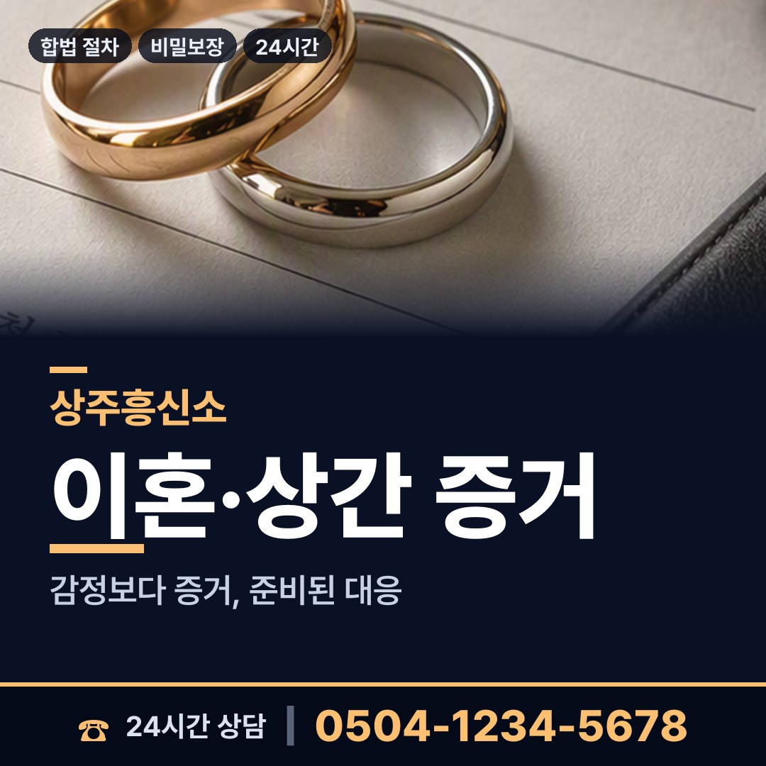 상주 화서면 상간증거 상담 안내